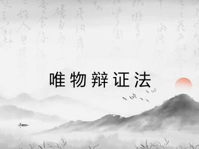 唯物辩证法 唯物辩证法