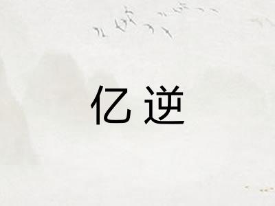 亿逆