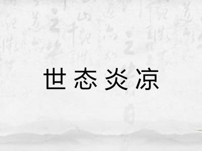 世态炎凉