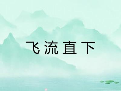 飞流直下 飞流直下