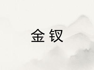 金钗