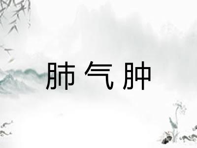 肺气肿