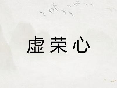 虚荣心