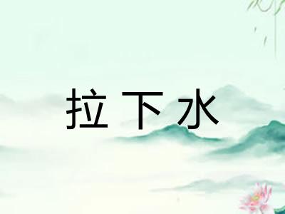 拉下水