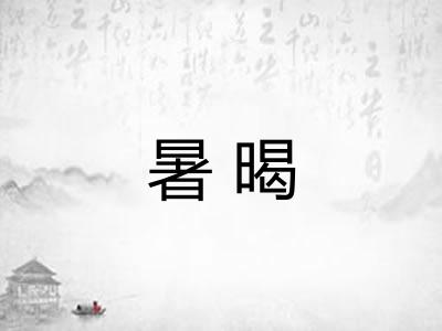 暑暍