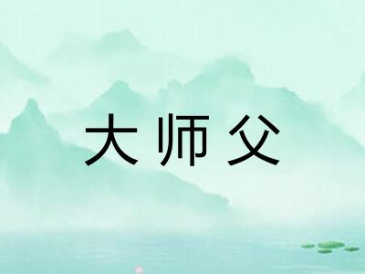 大师父 大师父