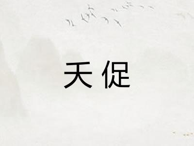 夭促