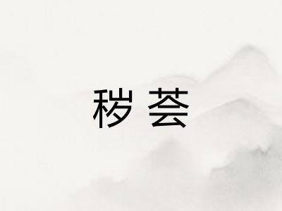 秽荟
