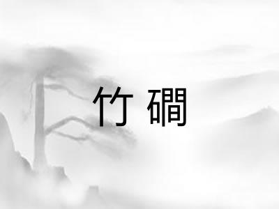 竹磵