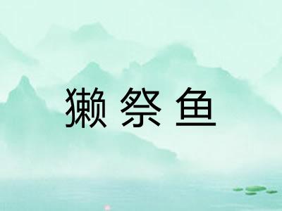 獭祭鱼