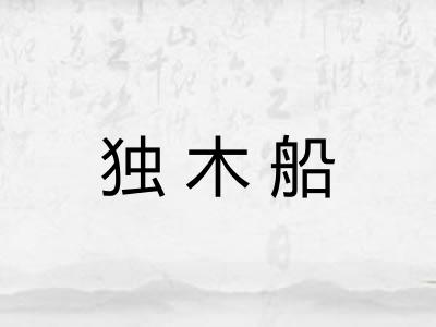 独木船
