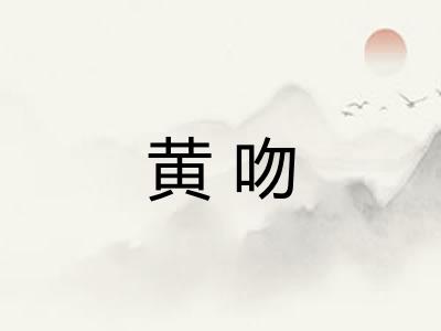 黄吻
