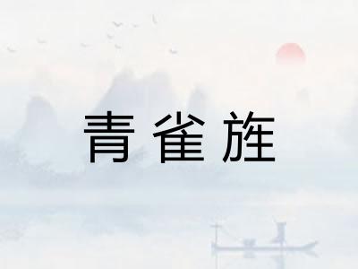 青雀旌