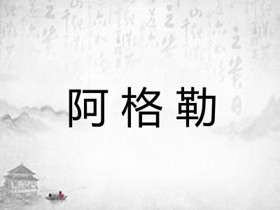 阿格勒 阿格勒