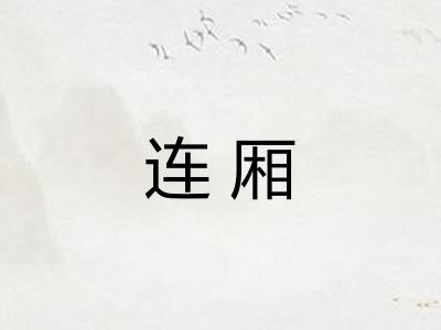 连厢