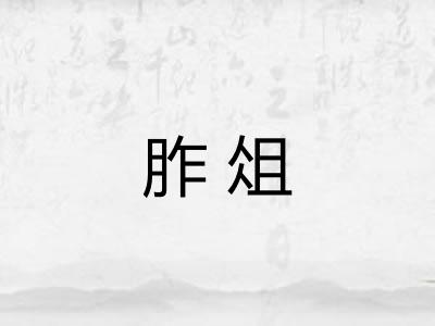 胙俎