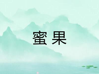 蜜果