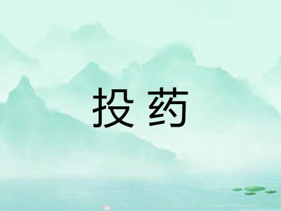 投药