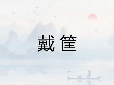 戴筐