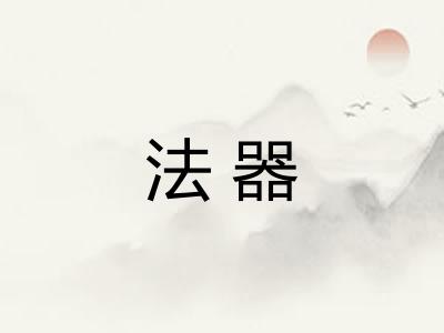 法器