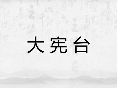大宪台