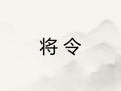将令 将令