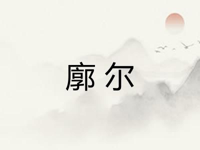 廓尔