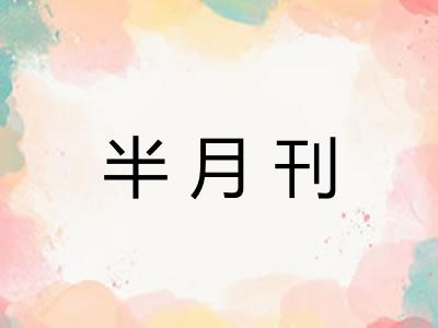 半月刊