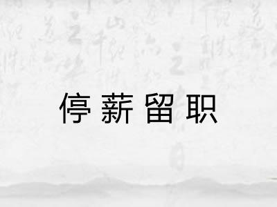 停薪留职