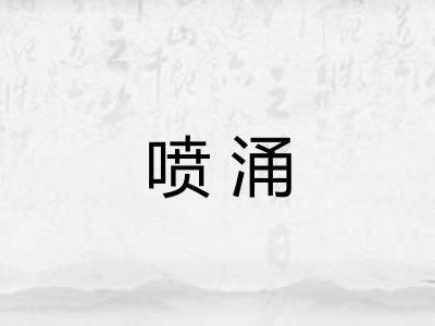 喷涌