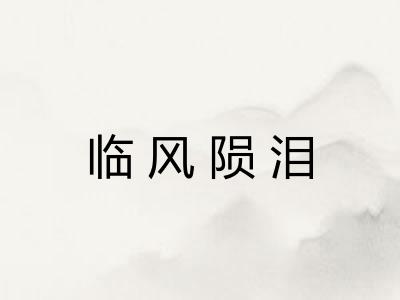 临风陨泪