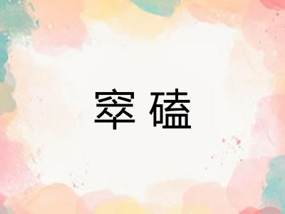 窣磕