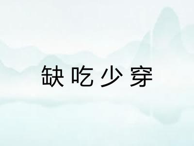 缺吃少穿 缺吃少穿
