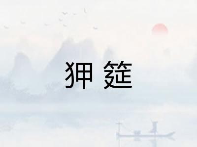 狎筵