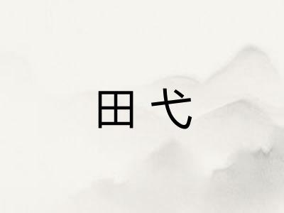 田弋