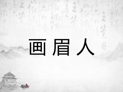 画眉人