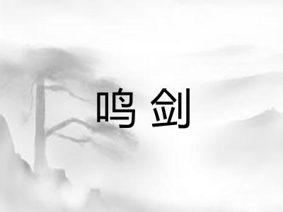鸣剑