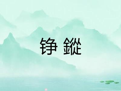 铮鏦
