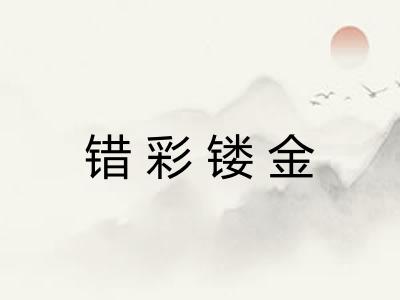 错彩镂金 错彩镂金