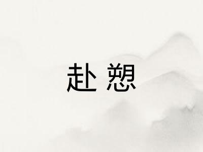 赴愬