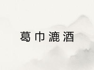 葛巾漉酒