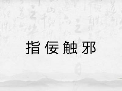 指佞触邪