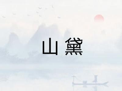 山黛