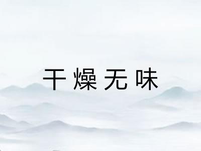 干燥无味