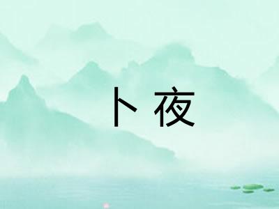 卜夜
