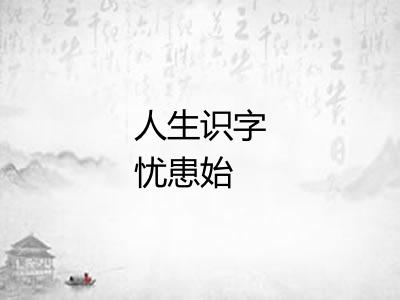 人生识字忧患始