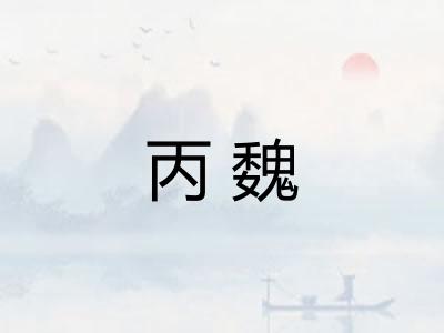丙魏