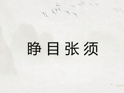 睁目张须