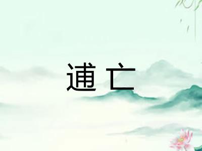 逋亡