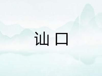 讪口